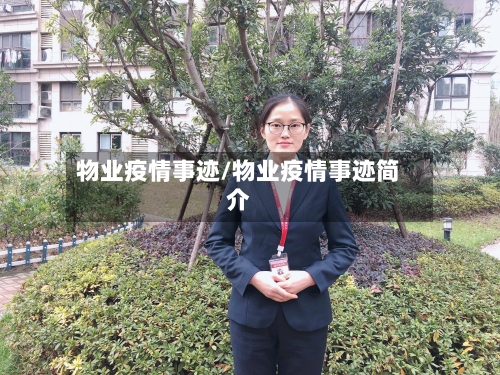 物业疫情事迹/物业疫情事迹简介-第2张图片