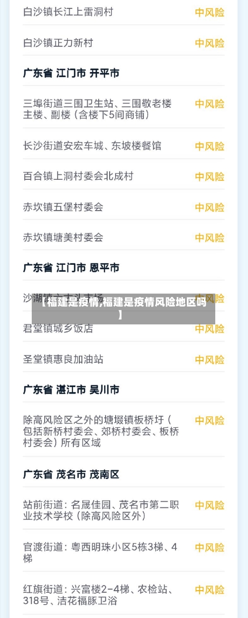 【福建是疫情,福建是疫情风险地区吗】