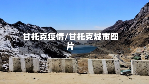 甘托克疫情/甘托克城市图片-第3张图片