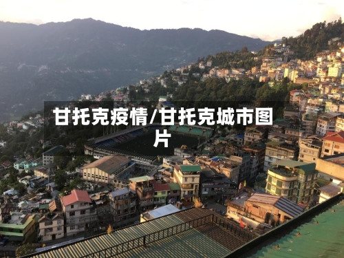 甘托克疫情/甘托克城市图片-第2张图片