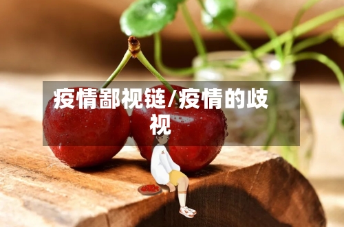 疫情鄙视链/疫情的歧视