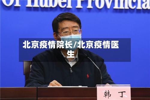 北京疫情院长/北京疫情医生