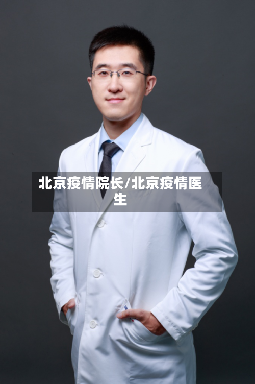 北京疫情院长/北京疫情医生-第3张图片