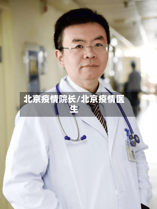 北京疫情院长/北京疫情医生-第2张图片