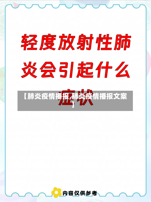 【肺炎疫情播报,肺炎疫情播报文案】-第2张图片