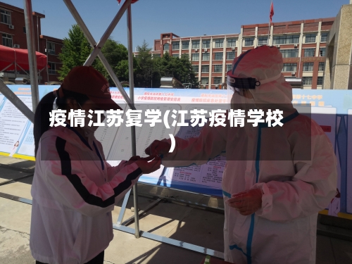 疫情江苏复学(江苏疫情学校)