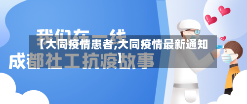 【大同疫情患者,大同疫情最新通知】