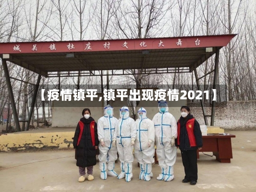【疫情镇平,镇平出现疫情2021】