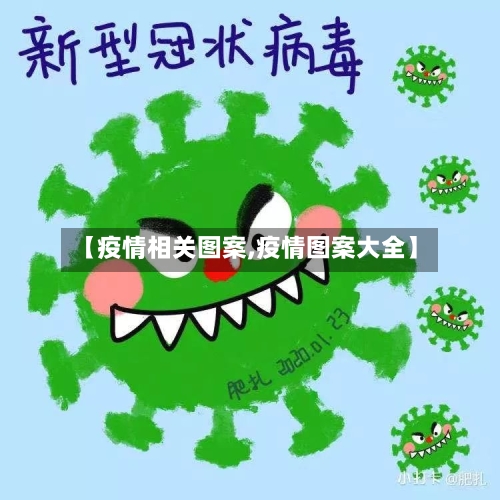 【疫情相关图案,疫情图案大全】-第2张图片