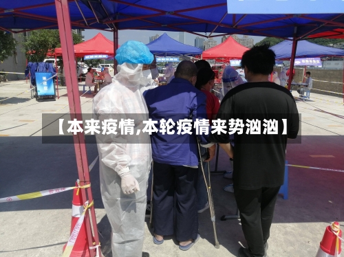 【本来疫情,本轮疫情来势汹汹】-第2张图片
