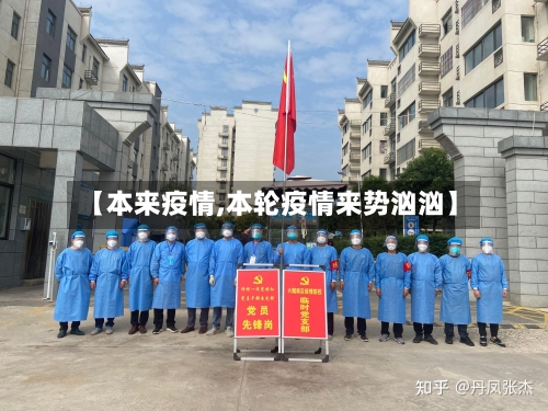 【本来疫情,本轮疫情来势汹汹】-第3张图片