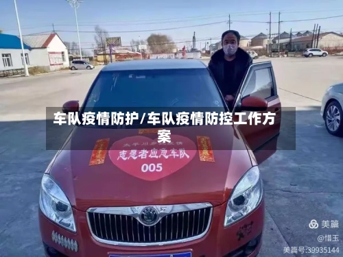 车队疫情防护/车队疫情防控工作方案
