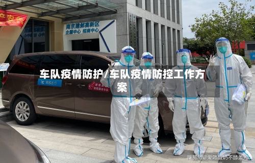 车队疫情防护/车队疫情防控工作方案-第2张图片