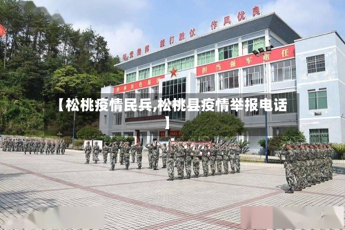 【松桃疫情民兵,松桃县疫情举报电话】