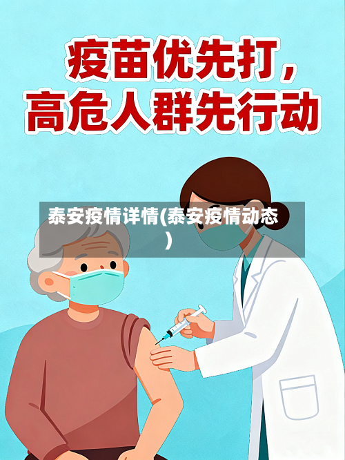 泰安疫情详情(泰安疫情动态)