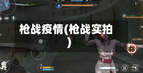 枪战疫情(枪战实拍)-第2张图片