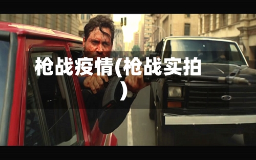 枪战疫情(枪战实拍)