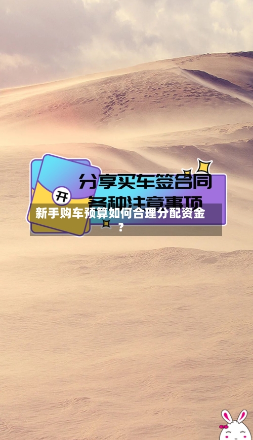 新手购车预算如何合理分配资金?-第3张图片