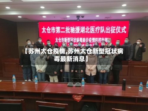 【苏州太仓疫情,苏州太仓新型冠状病毒最新消息】-第2张图片