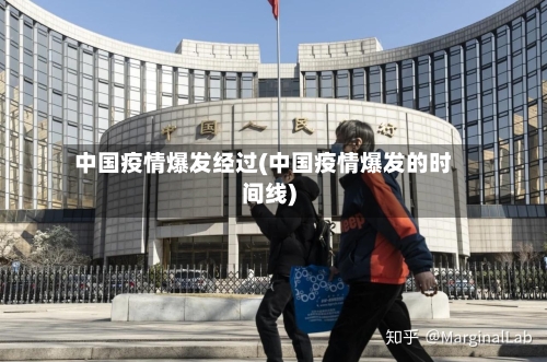 中国疫情爆发经过(中国疫情爆发的时间线)