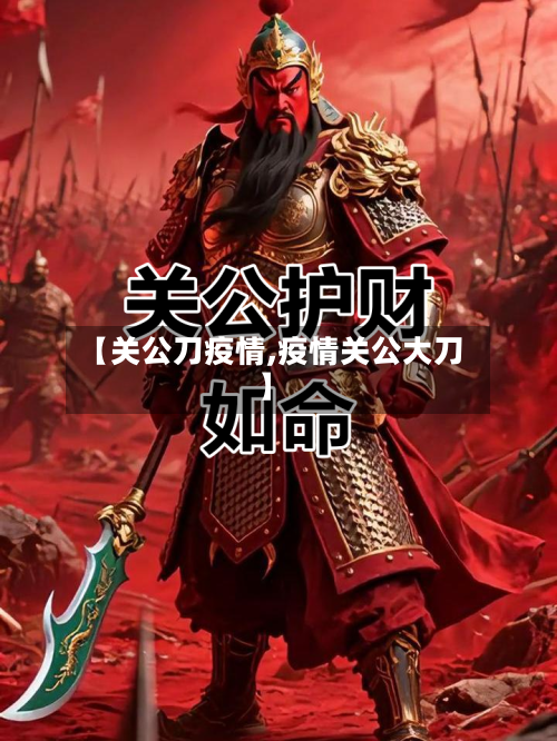 【关公刀疫情,疫情关公大刀】