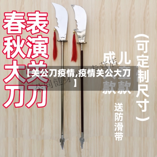 【关公刀疫情,疫情关公大刀】-第3张图片