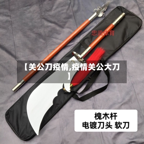 【关公刀疫情,疫情关公大刀】-第2张图片