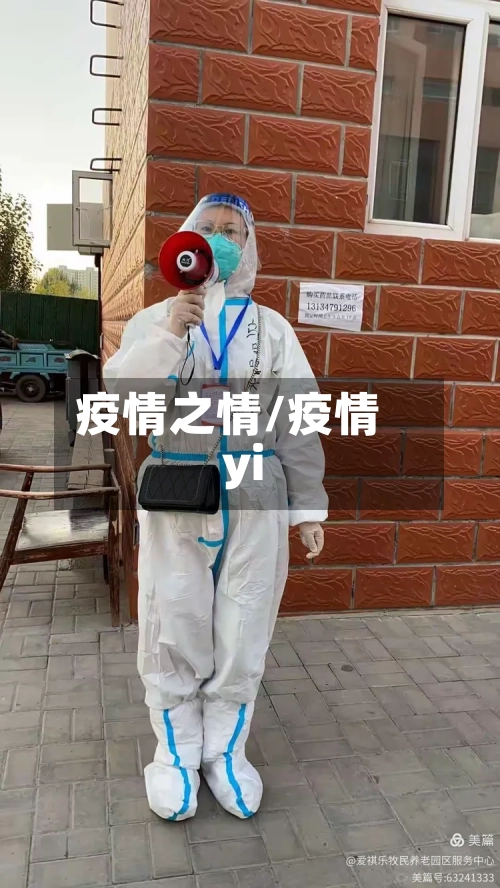疫情之情/疫情yi-第2张图片