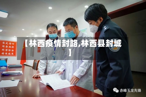 【林西疫情封路,林西县封城】-第2张图片