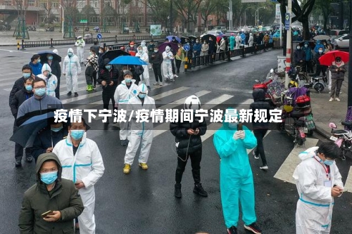 疫情下宁波/疫情期间宁波最新规定-第2张图片