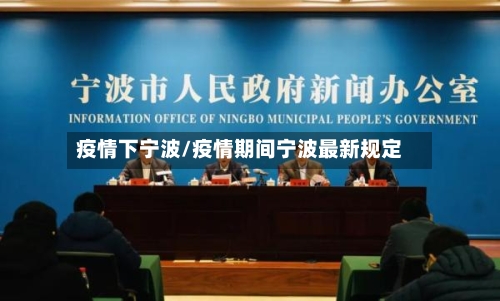 疫情下宁波/疫情期间宁波最新规定