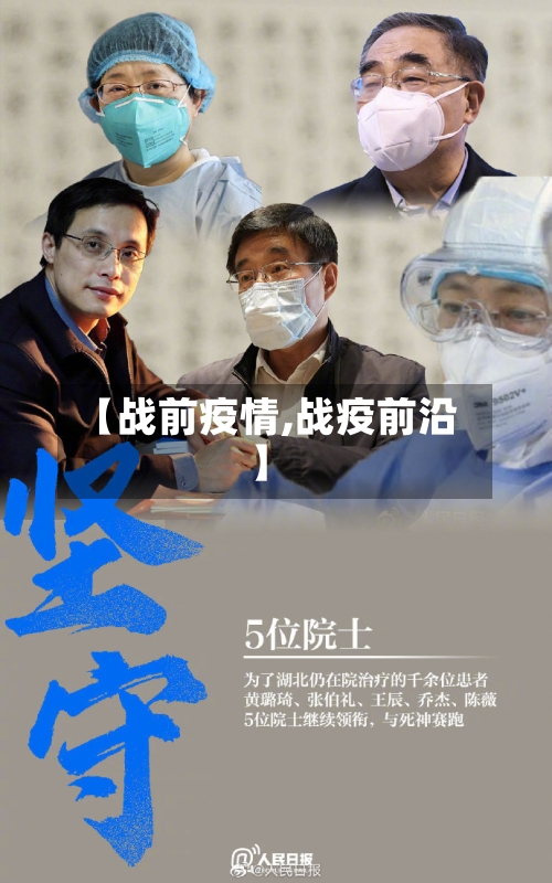 【战前疫情,战疫前沿】