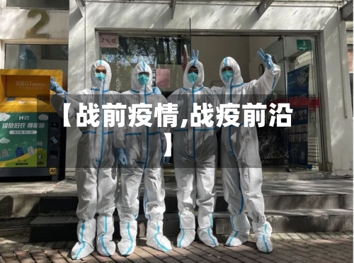 【战前疫情,战疫前沿】-第3张图片