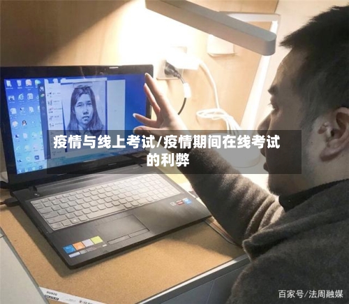 疫情与线上考试/疫情期间在线考试的利弊