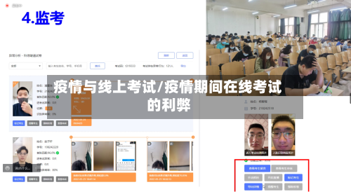 疫情与线上考试/疫情期间在线考试的利弊-第2张图片