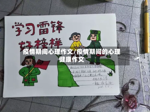 疫情期间心理作文/疫情期间的心理健康作文