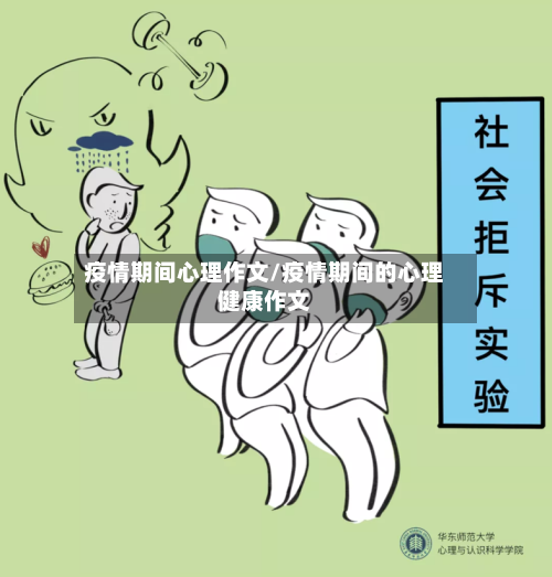 疫情期间心理作文/疫情期间的心理健康作文-第3张图片