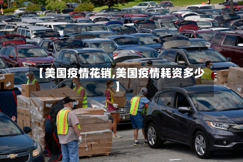 【美国疫情花销,美国疫情耗资多少】-第3张图片