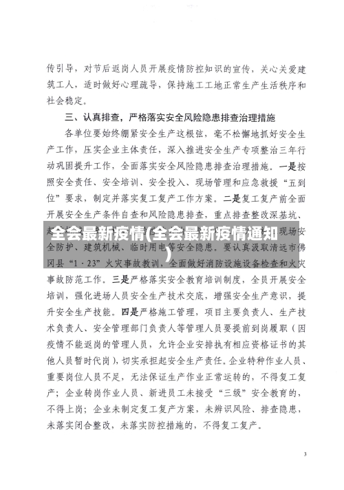 全会最新疫情(全会最新疫情通知)-第2张图片