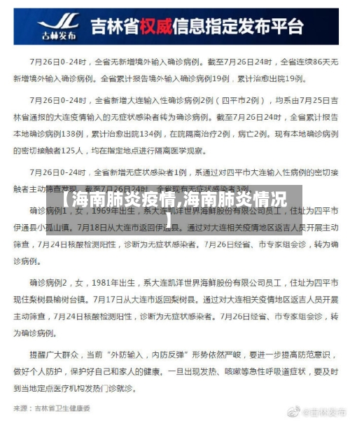 【海南肺炎疫情,海南肺炎情况】