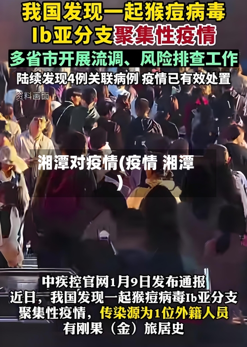 湘潭对疫情(疫情 湘潭)-第2张图片