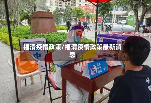 福清疫情政策/福清疫情政策最新消息-第2张图片