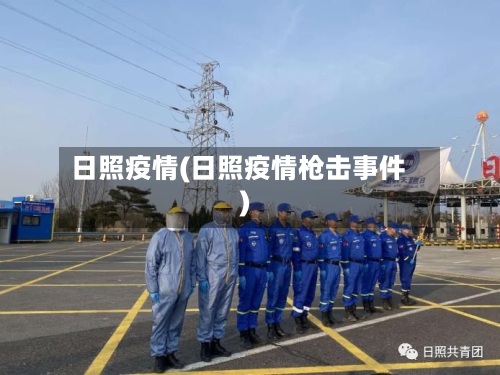 日照疫情(日照疫情枪击事件)