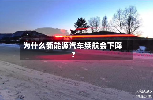 为什么新能源汽车续航会下降？-第2张图片