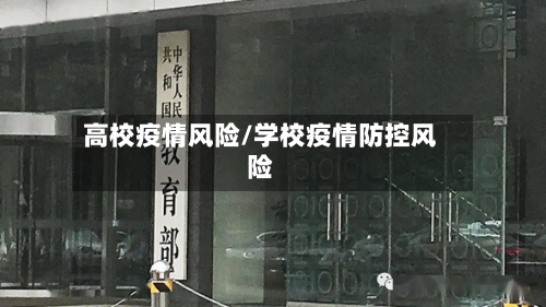 高校疫情风险/学校疫情防控风险
