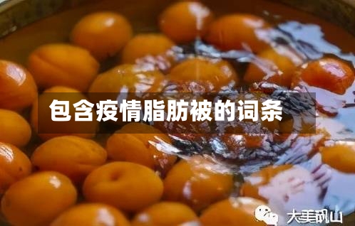 包含疫情脂肪被的词条