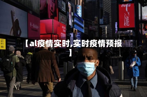 【al疫情实时,实时疫情预报】-第2张图片
