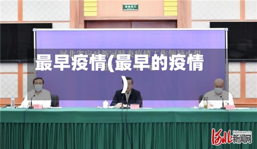 最早疫情(最早的疫情)