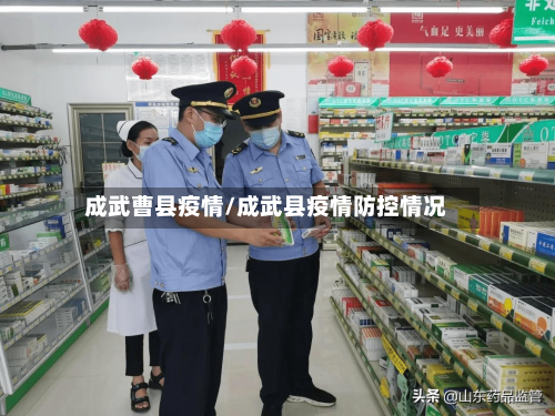 成武曹县疫情/成武县疫情防控情况