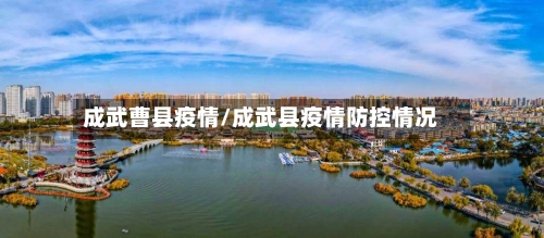 成武曹县疫情/成武县疫情防控情况-第2张图片
